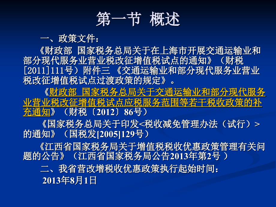 营业税改征增值税税收优惠政策_第3页