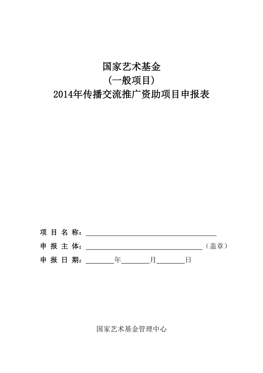 国家艺术基金项目申报表_第1页