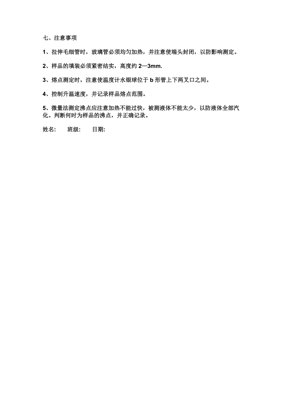 微量法测定熔点和沸点_第2页