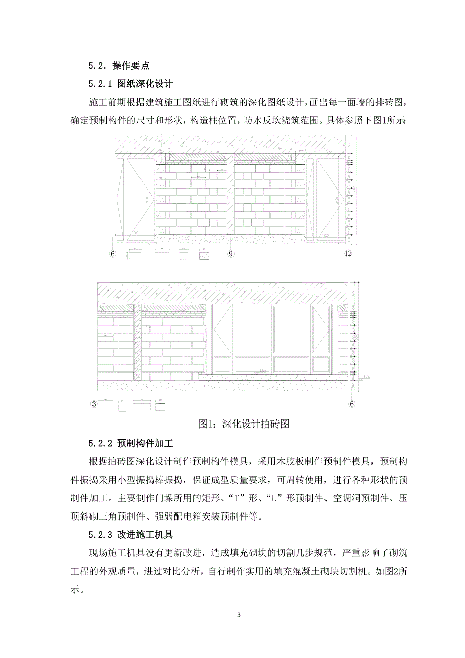 北京框剪医疗楼填充墙砌体工程预制件拼砌施工工法_第3页