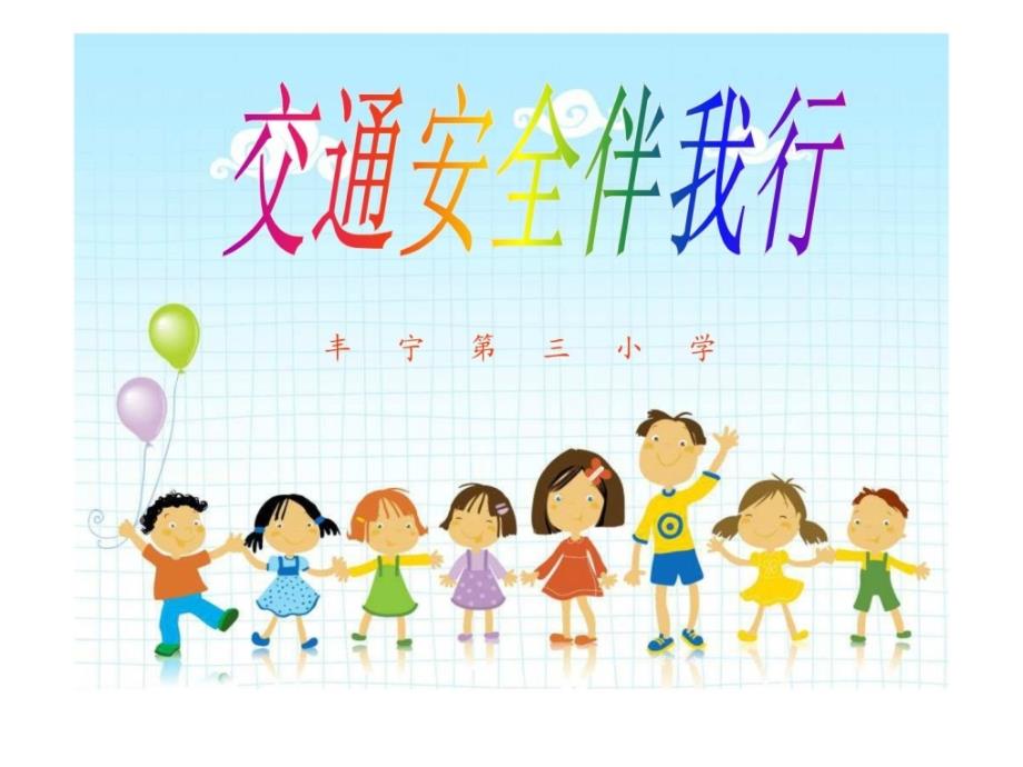 小学生交通安全培训课件PPT1_第1页