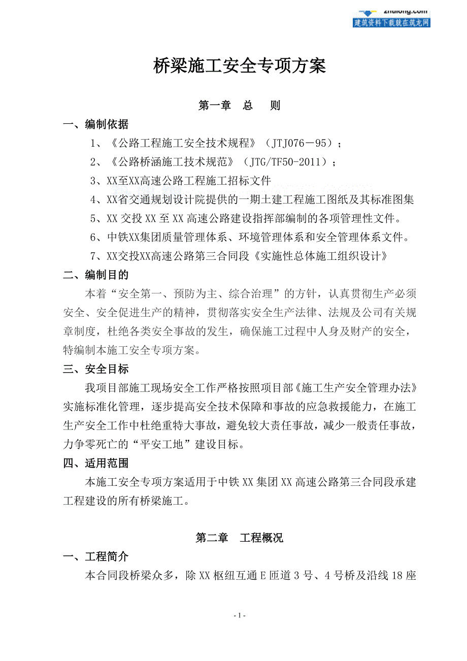 高速公路桥梁施工安全专项方案_第1页