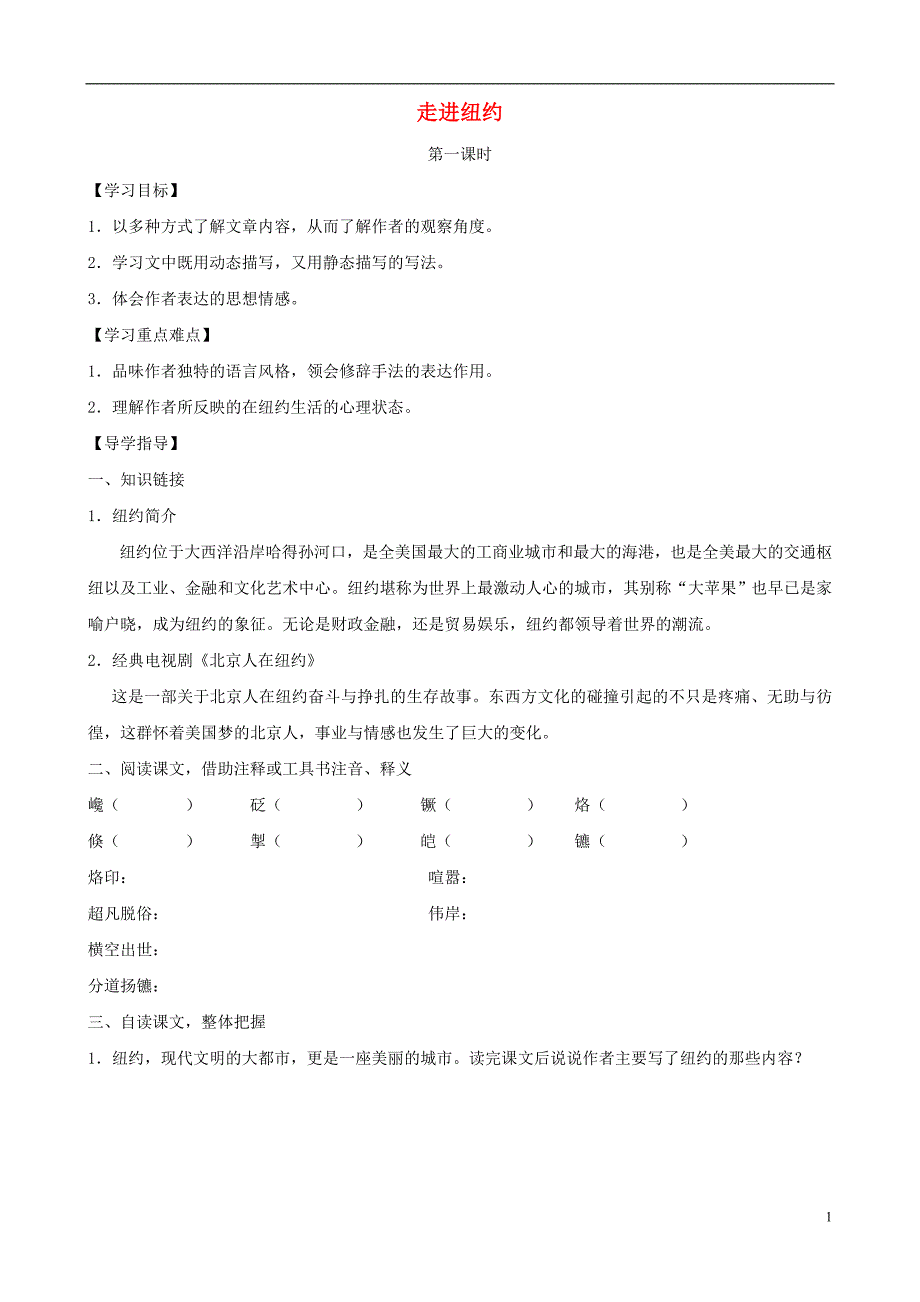 八年级语文上册 第4课 走进纽约导学案（无答案） 语文版_第1页