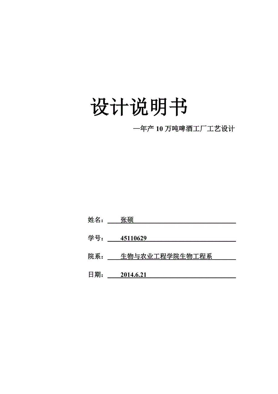 年产10万吨啤酒厂设计说明书_第1页