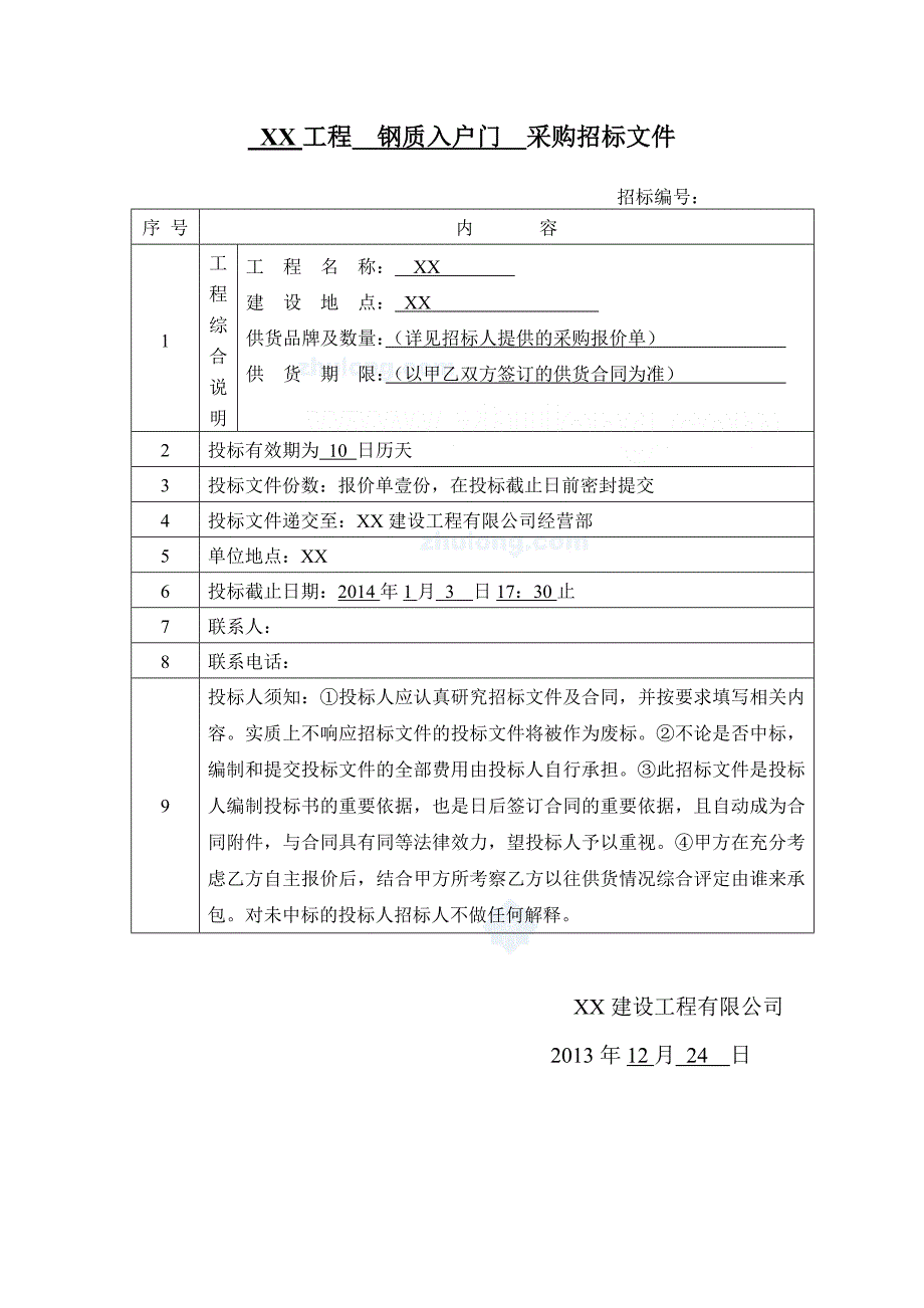 福建住宅项目防火门采购招标文件_第1页