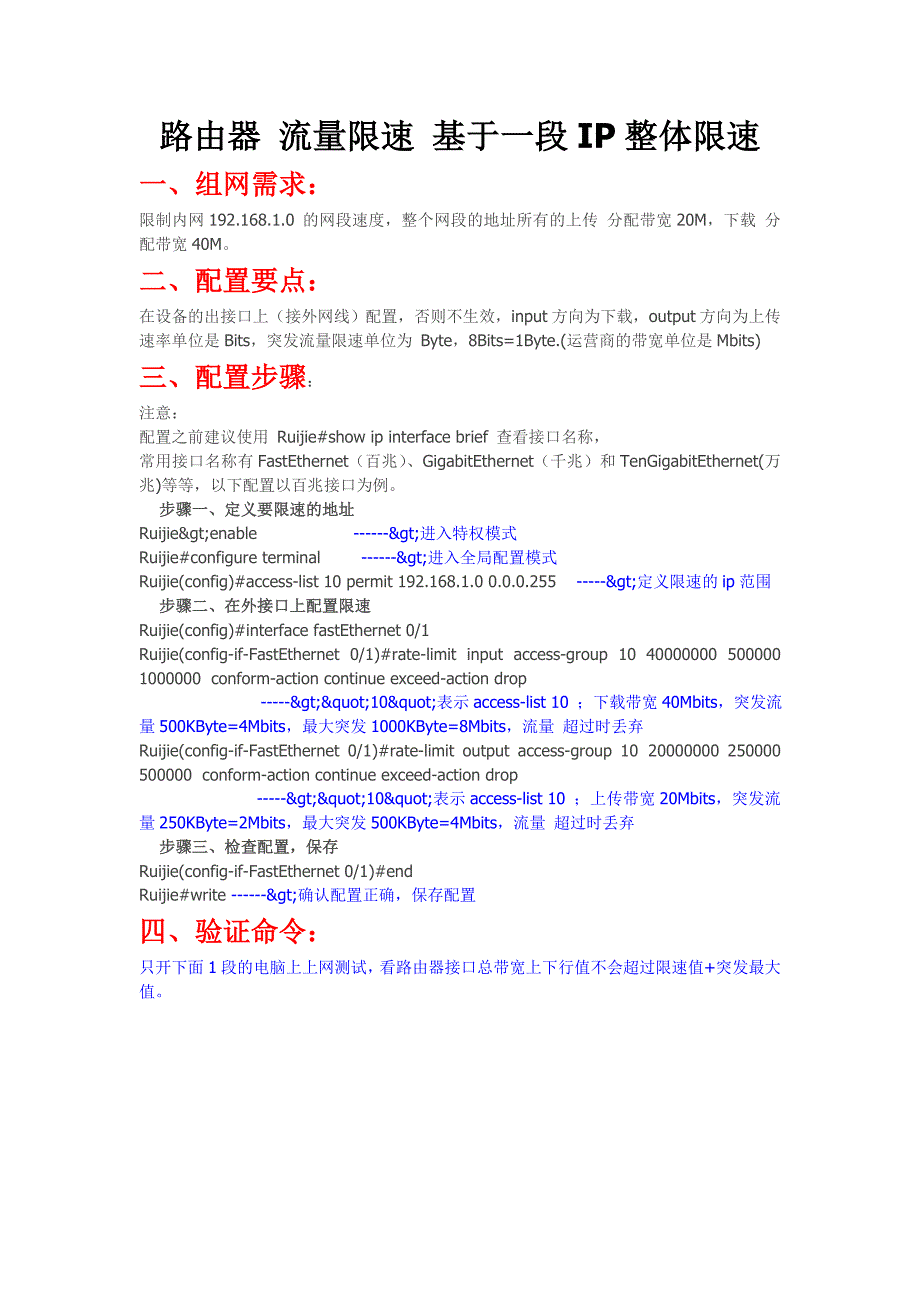 路由器 流量限速 基于一段ip整体限速_第1页