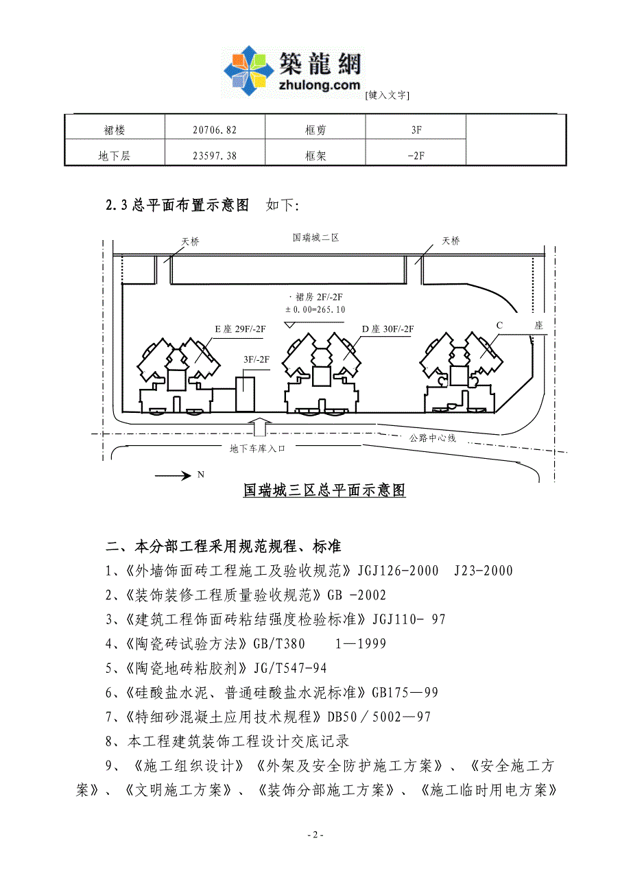 重庆建筑工程施工外墙面砖工程施工方案_第2页