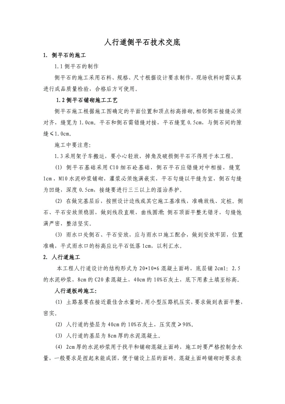 人行道侧平石技术交底_第1页