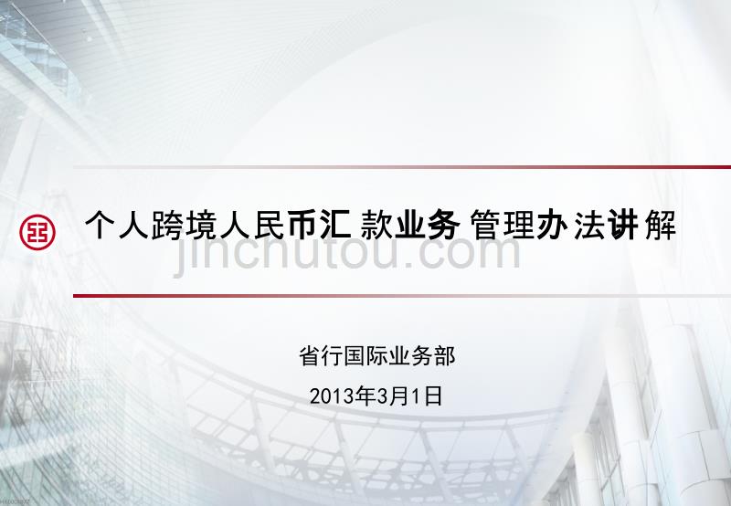 个人跨境人民币汇款业务管理办法_第1页