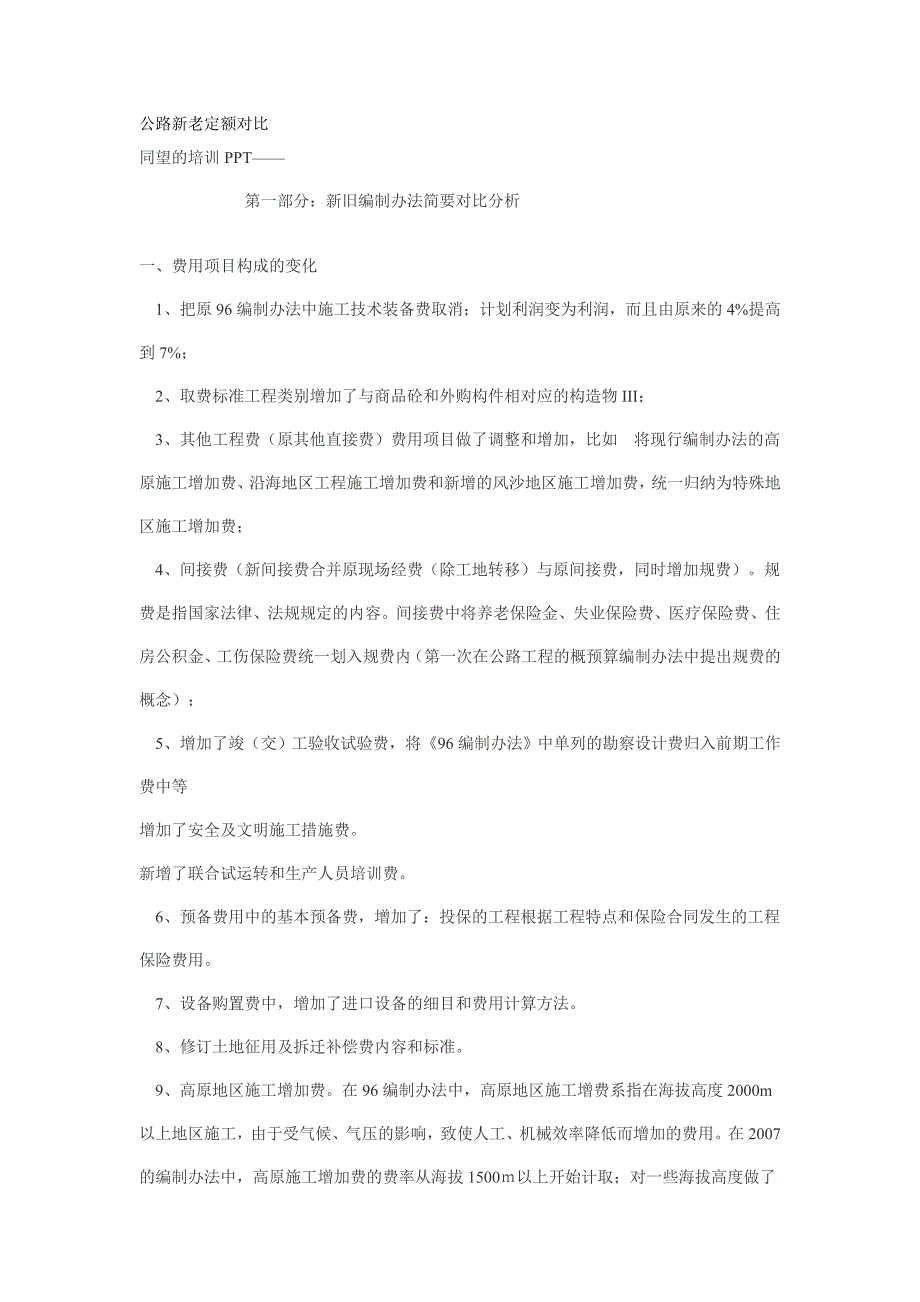 公路新老定额对比_第1页