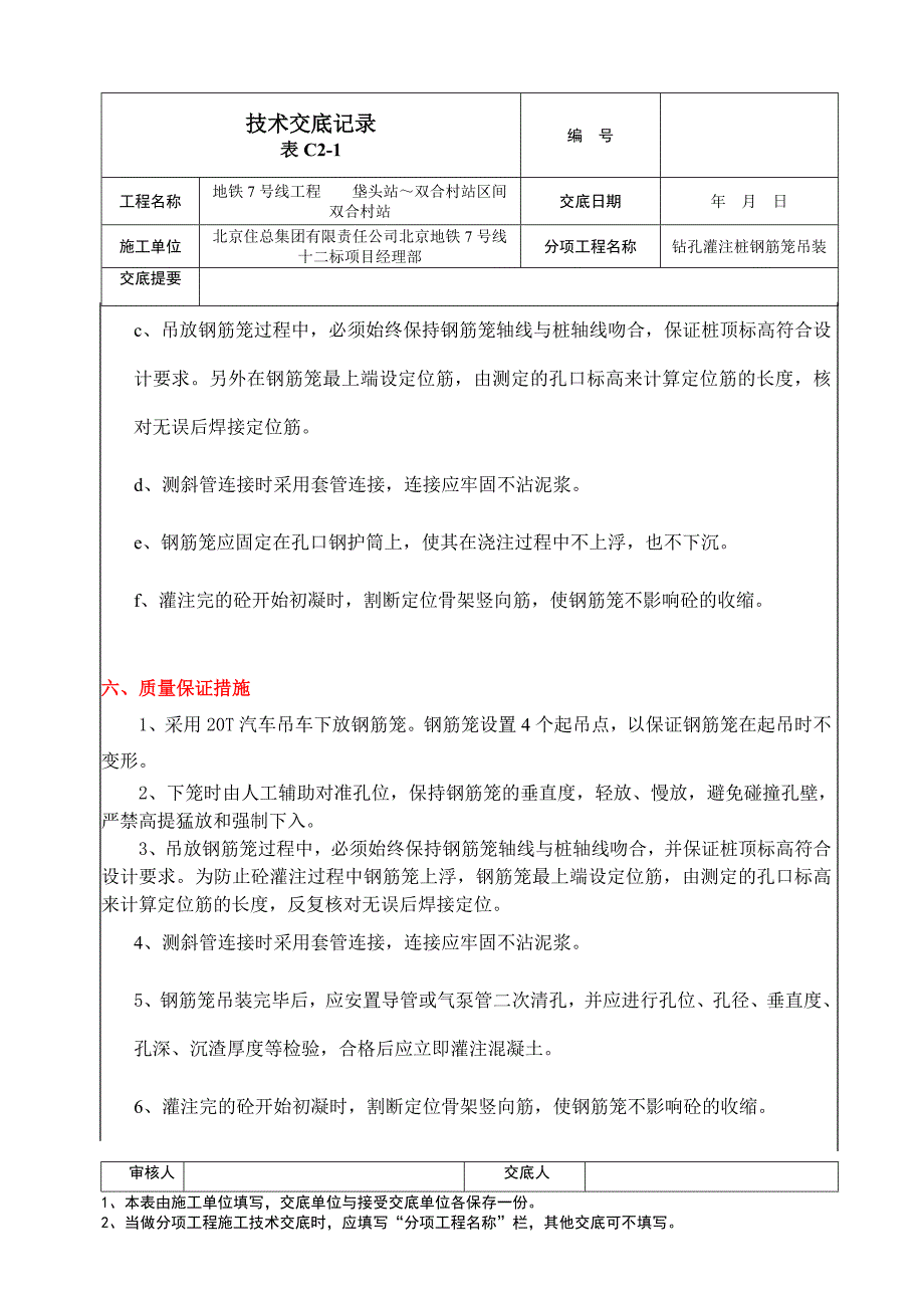 北京地铁车站区间钻孔灌注桩钢筋笼吊装技术交底_第4页