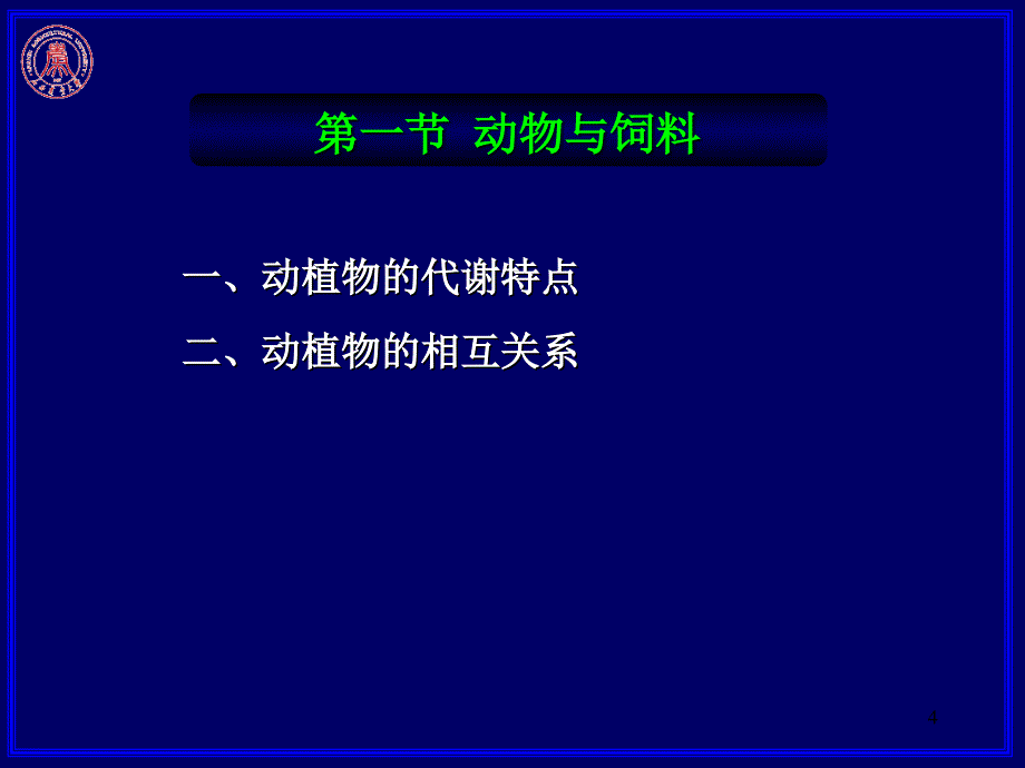 第一章动物与饲料的化学组成_第4页