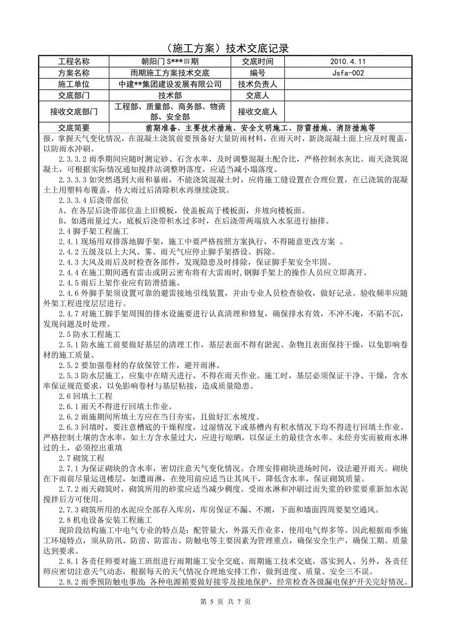 北京框剪结构高层商业综合体雨期施工技术交底_第5页