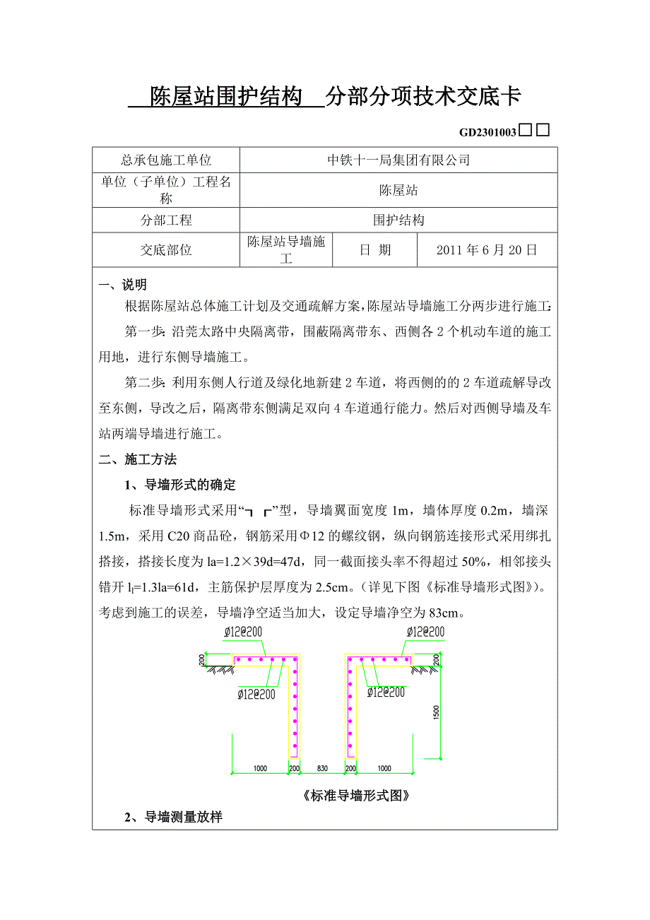 陈屋站导墙施工技术交底_第1页