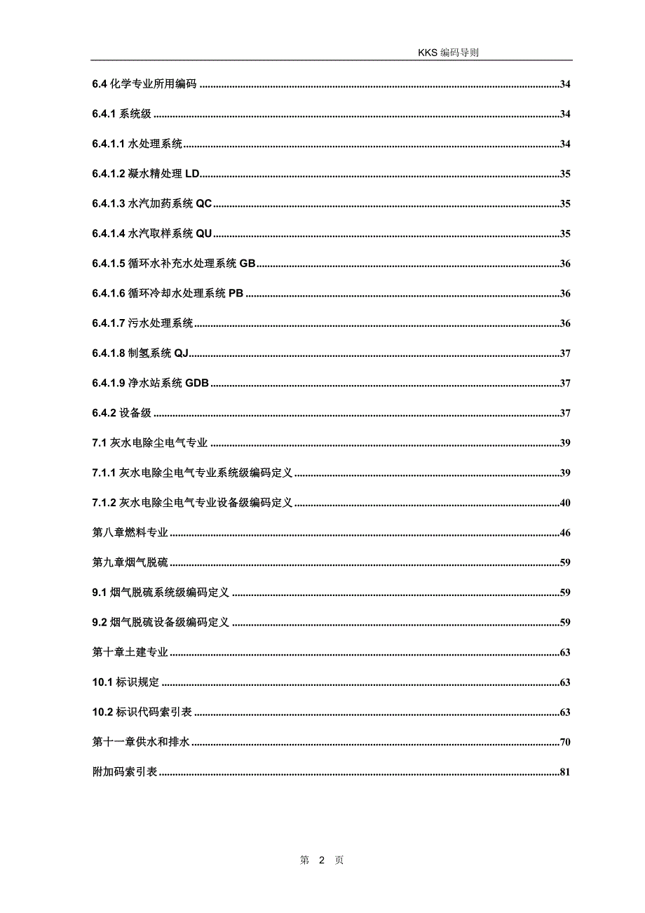 KKS编码索引(所有专业)_第3页