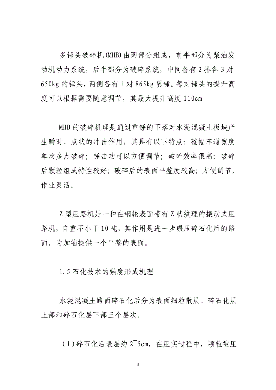 旧水泥混凝土路面碎石化技术应用的探讨_第3页