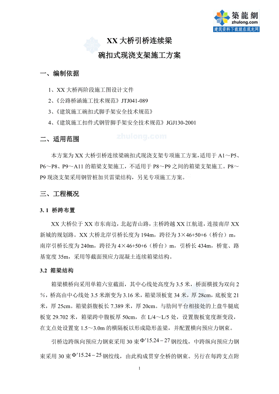 等截面预应力连续箱梁碗扣式现浇支架施工方案（附cad计算书）_第2页