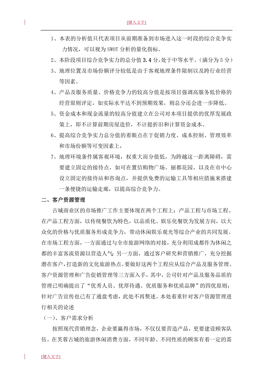 芙蓉古城的经营销售_第3页