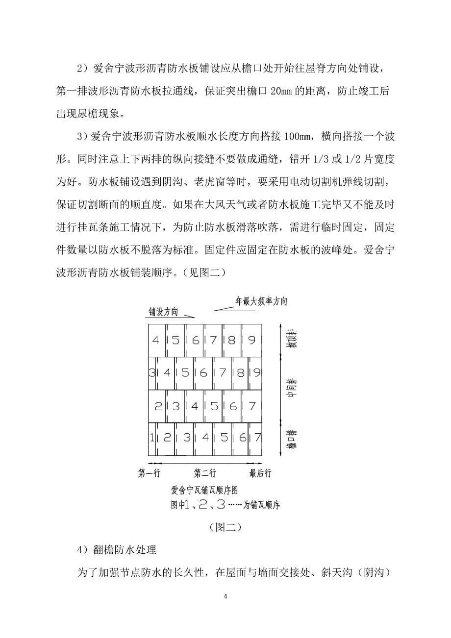 爱舍宁波形沥青防水板施工工法_第5页