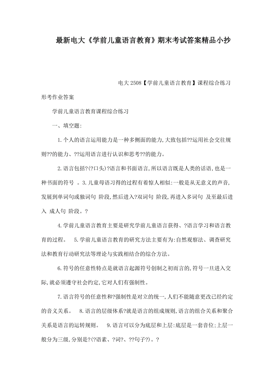 最新电大《学前儿童语言教育》期末考试答案精品(可编辑)_第1页