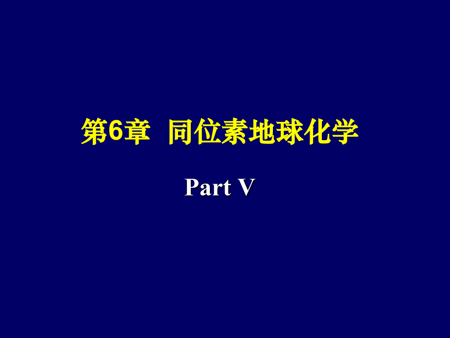 同位素地球化学5 (2)_第1页
