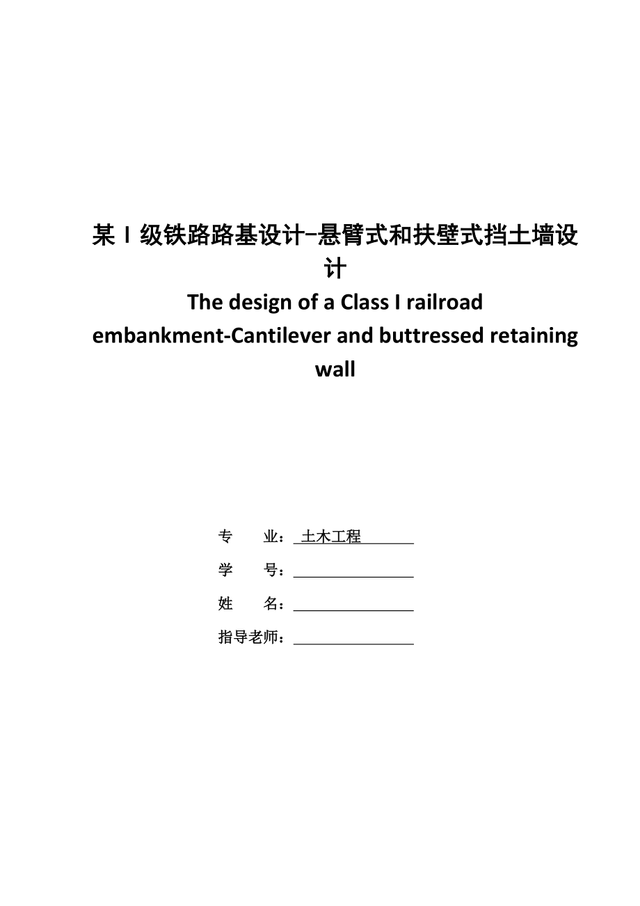 某I级铁路路基设计-悬臂式和扶壁式挡土墙设计_第1页