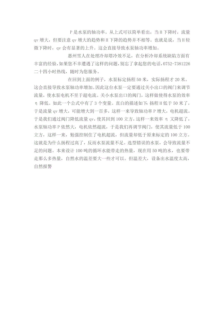 循环水泵的选型对冷却塔冷效的影响_第2页