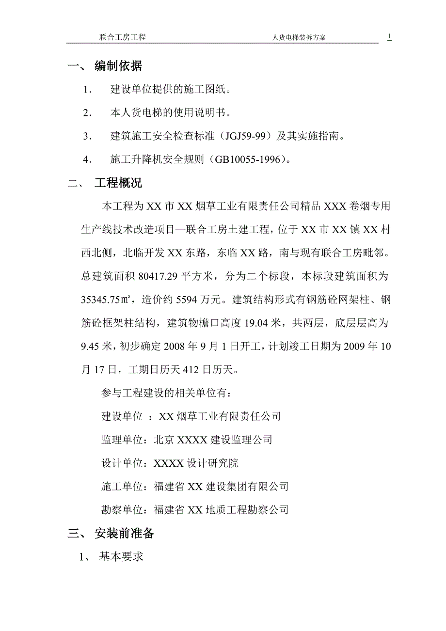 福建卷烟厂技改项目框架结构厂房人货电梯装拆_第2页