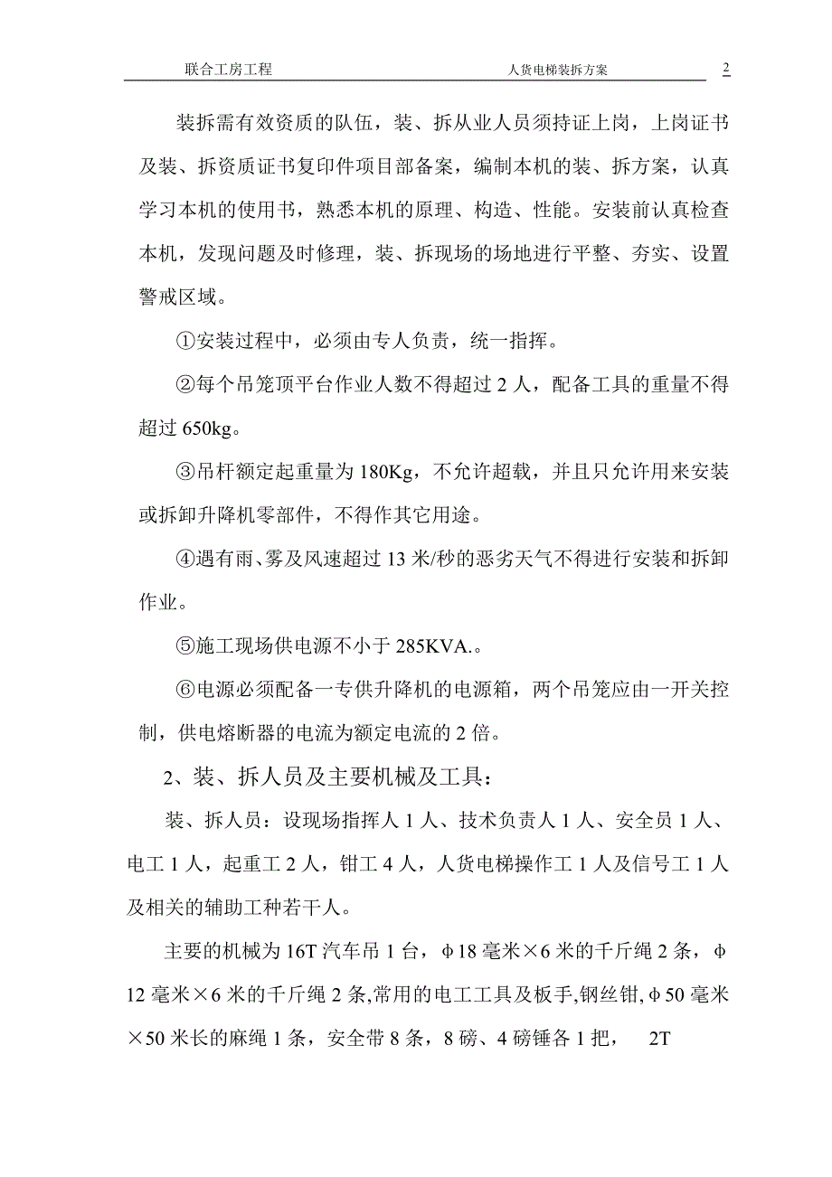 福建卷烟厂技改项目框架结构厂房人货电梯装拆_第3页