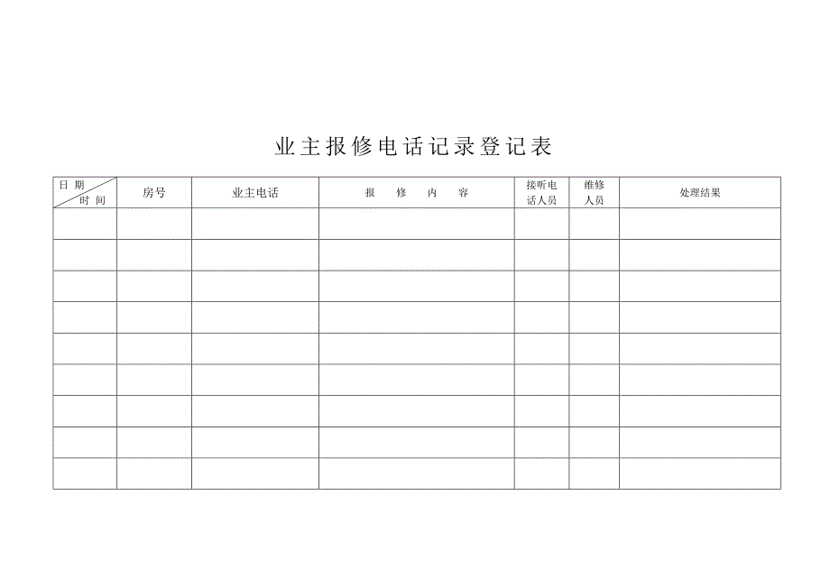 业主报修记录登记表_第2页