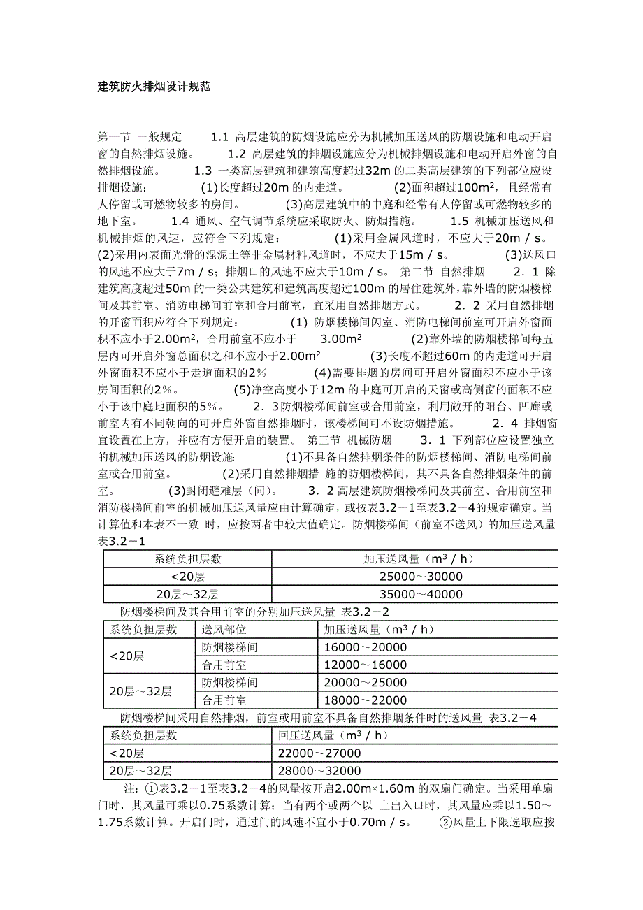 建筑防火排烟设计规范_第1页