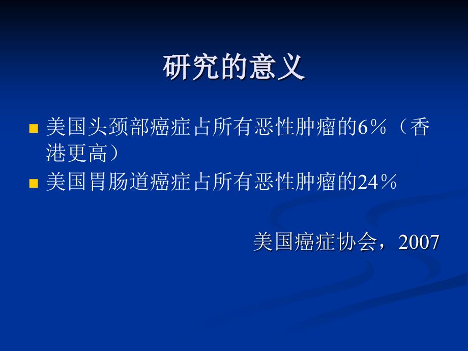 胃肠道和头颈部癌症患者的营养问题-2009csco年会_第3页