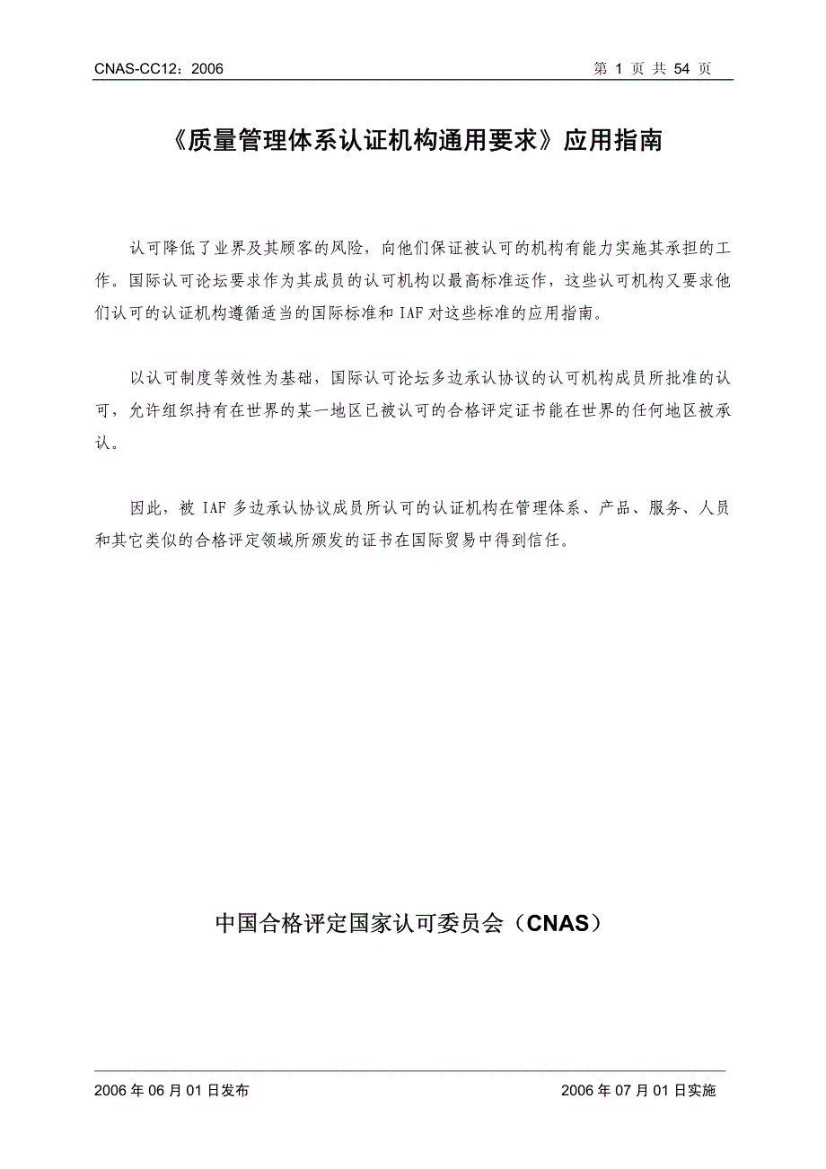 《质量管理体系认证机构通用要求》应用指南_第2页