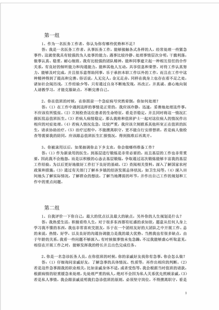 事业单位卫生系统面试套题(共11套)含答案解析_第1页