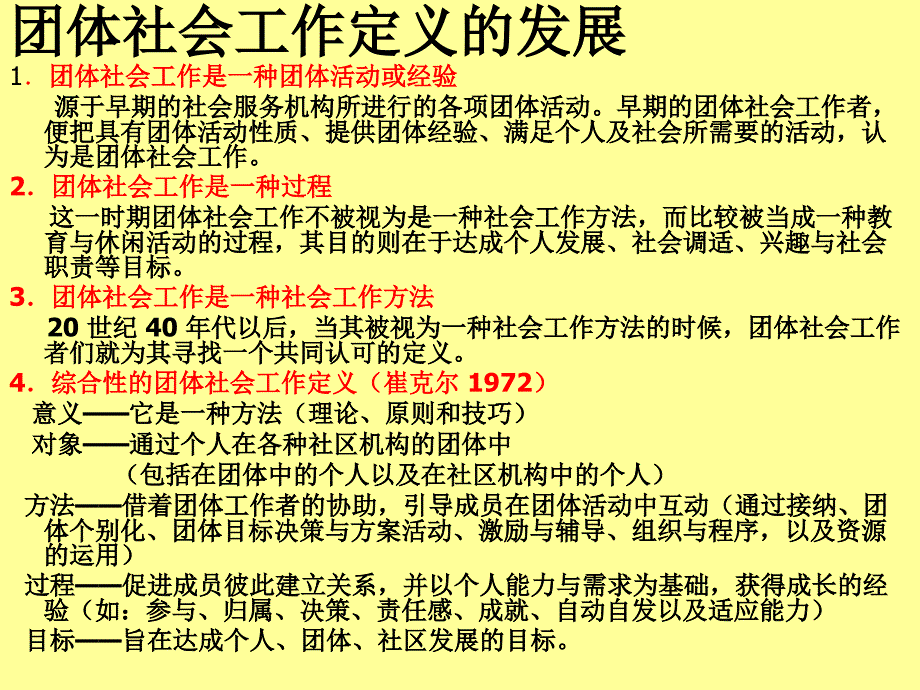 团体社会工作(一)_第4页