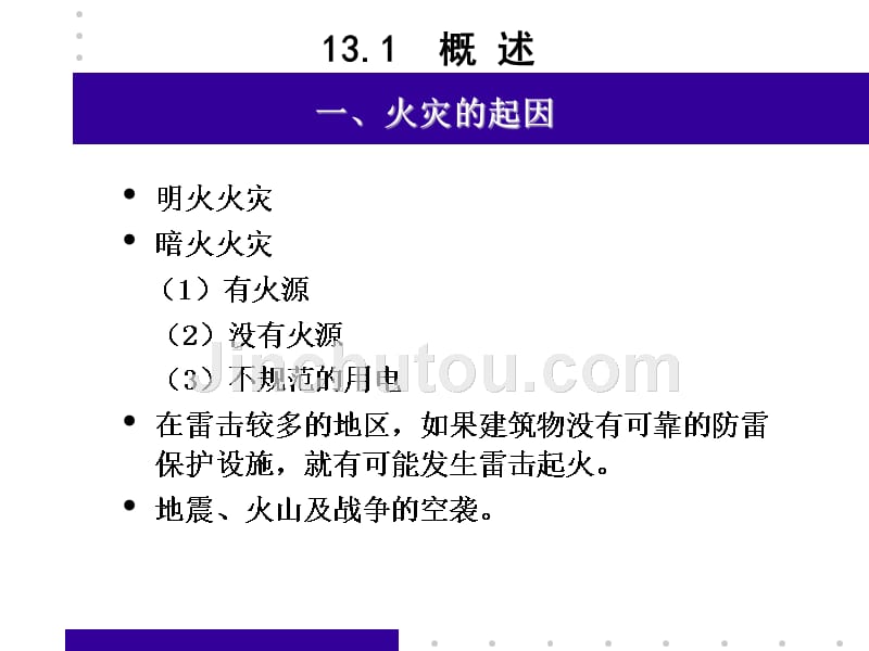 市政工程规划 第13章 城市消防规划_第3页