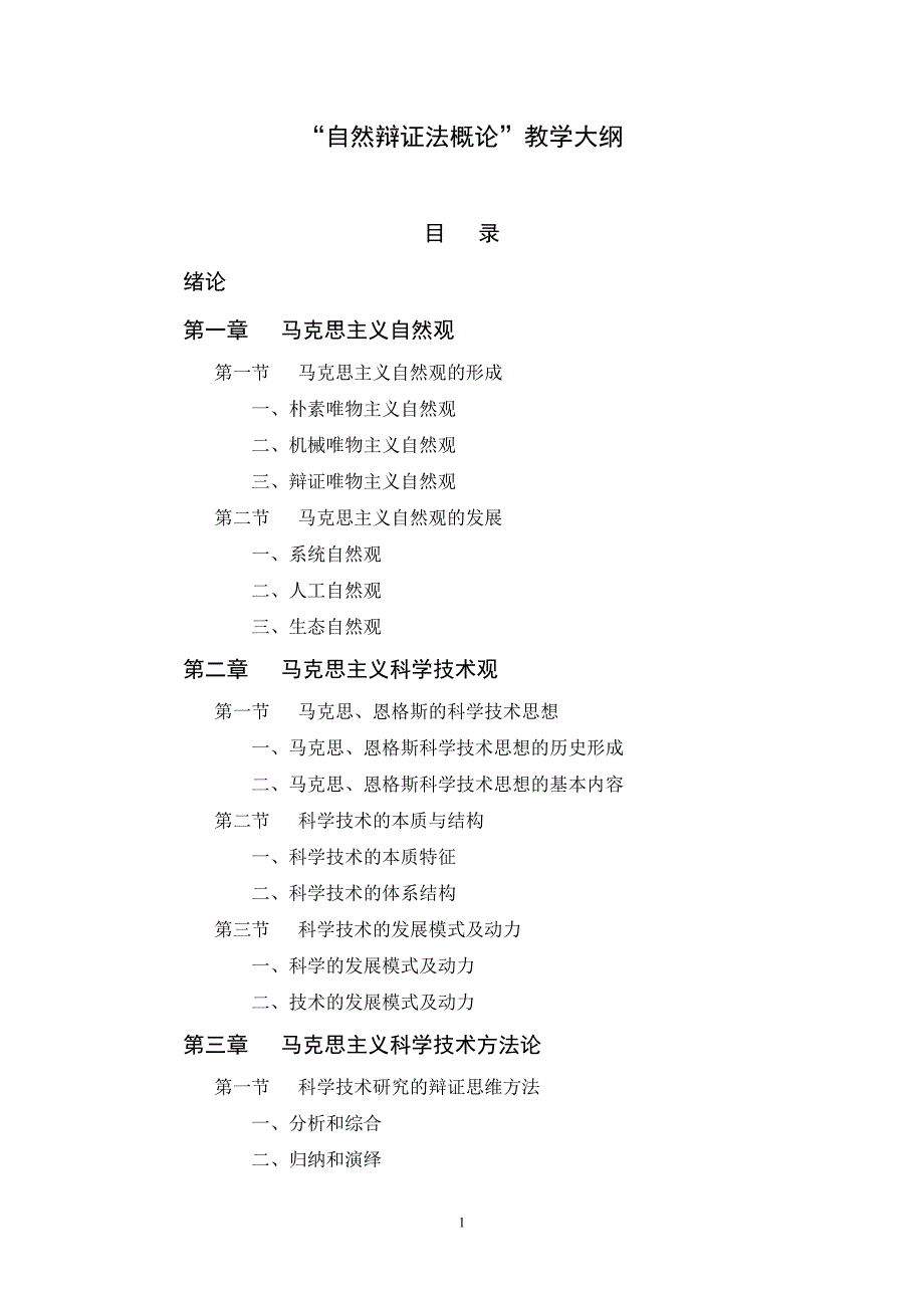 《自然辩证法概论》教学大纲_第1页