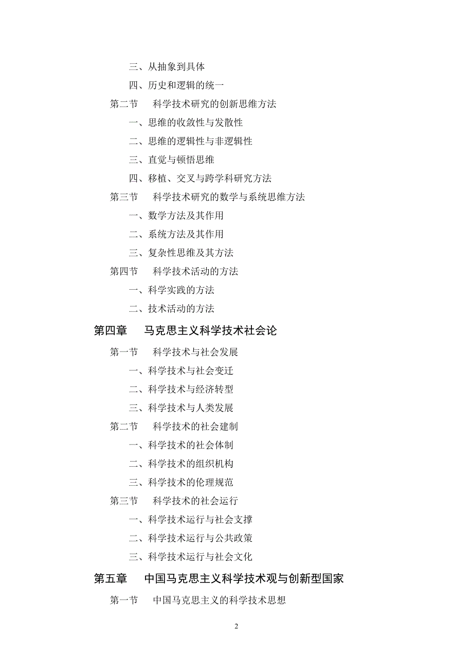 《自然辩证法概论》教学大纲_第2页