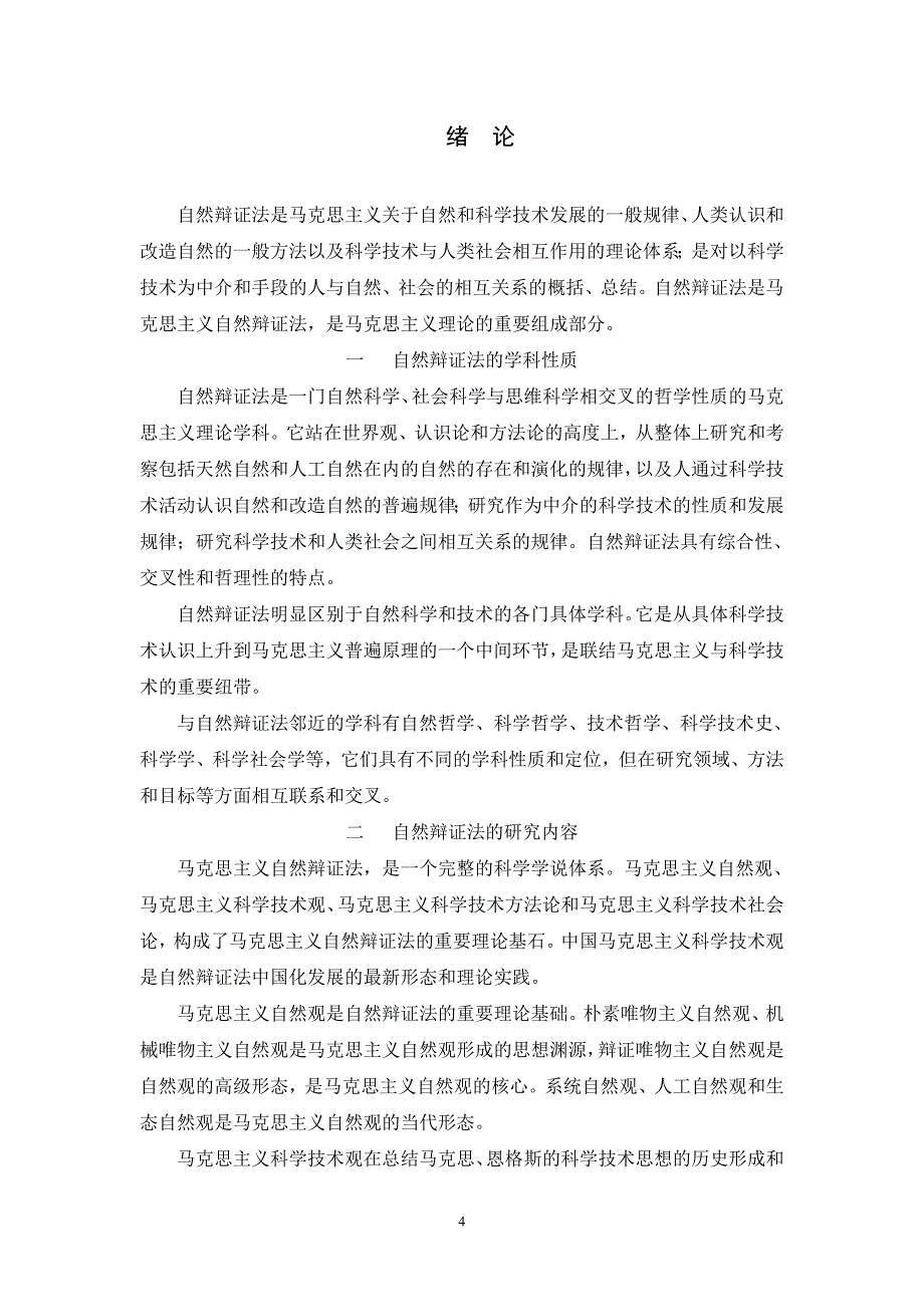 《自然辩证法概论》教学大纲_第4页