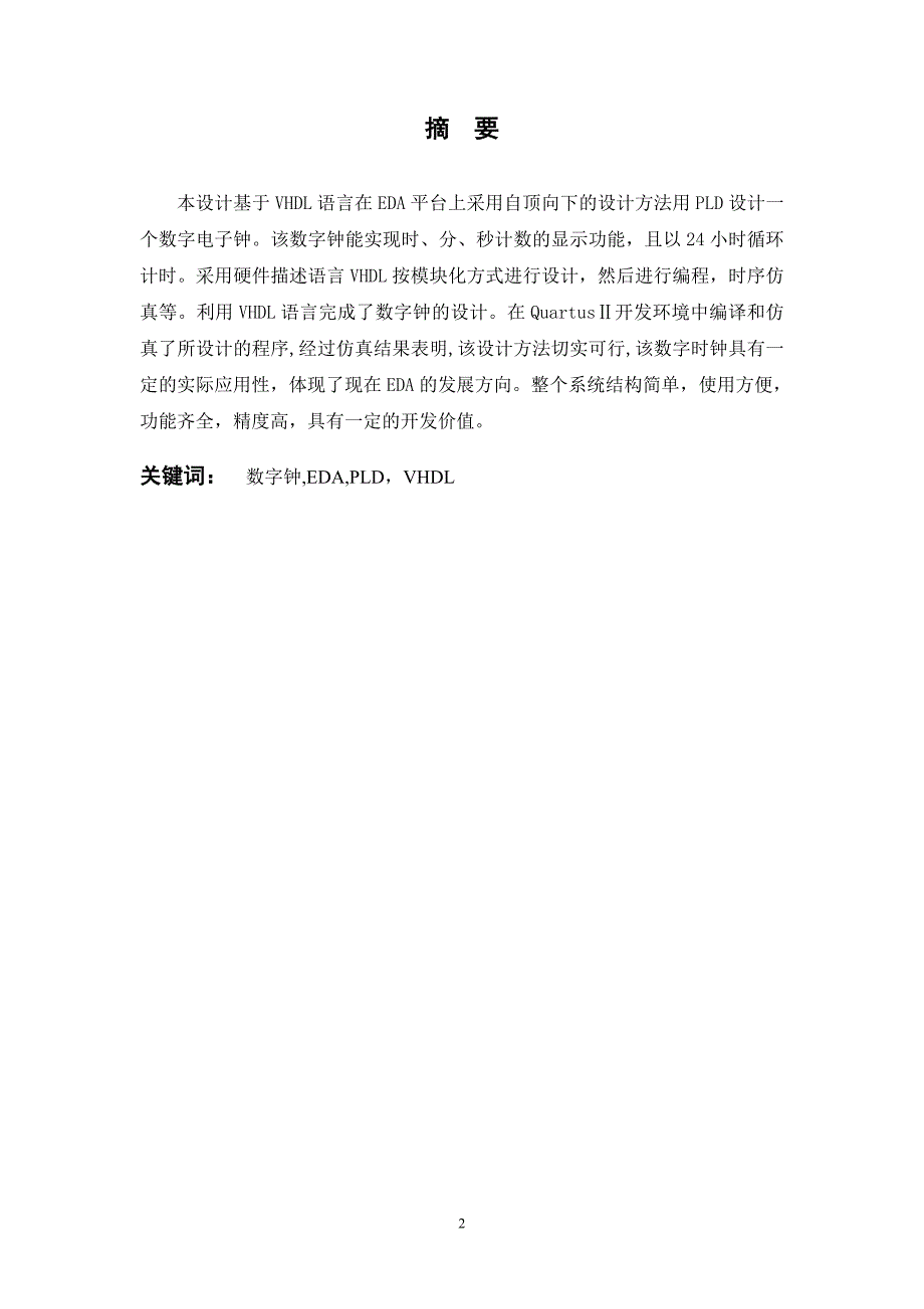 PLD数字时钟的设计_第2页