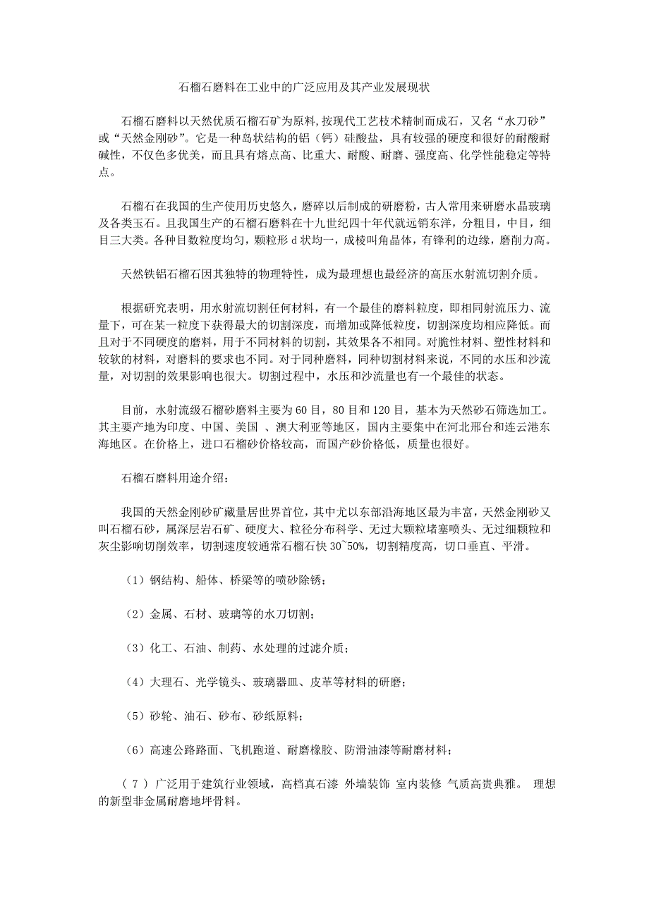 石榴石磨料在工业中的广泛应用及其产业发展现状_第1页