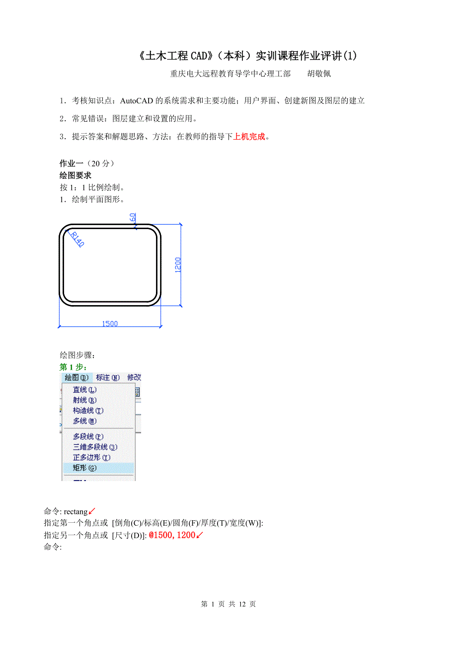 《土木工程CAD》(本科)课程实训课程作业评讲(1)_第1页