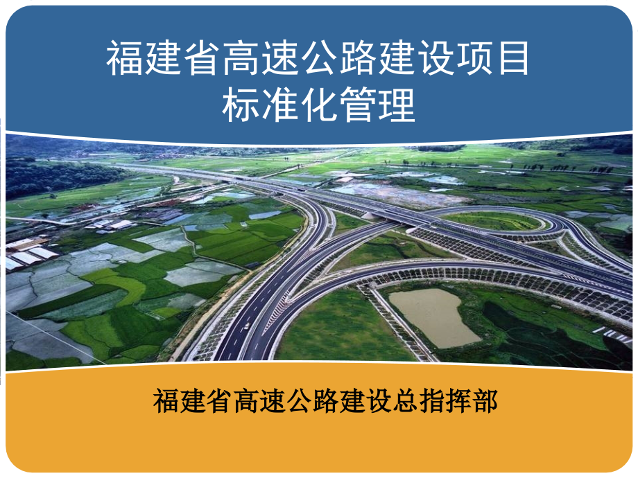 福建省高速公路建设标准化管理介绍_第1页