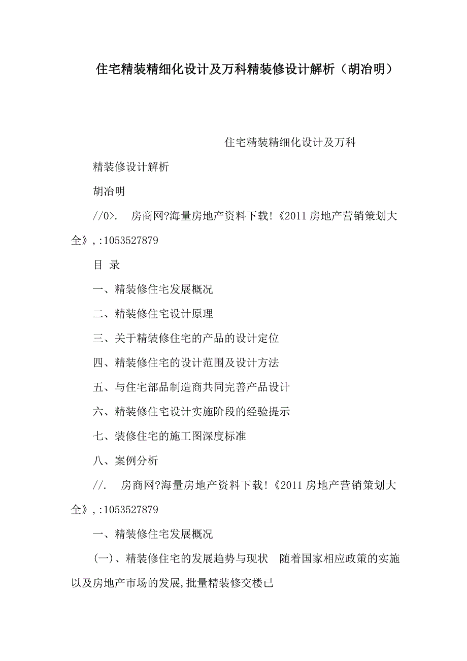 住宅精装精细化设计及万科精装修设计解析（胡冶明）_第1页