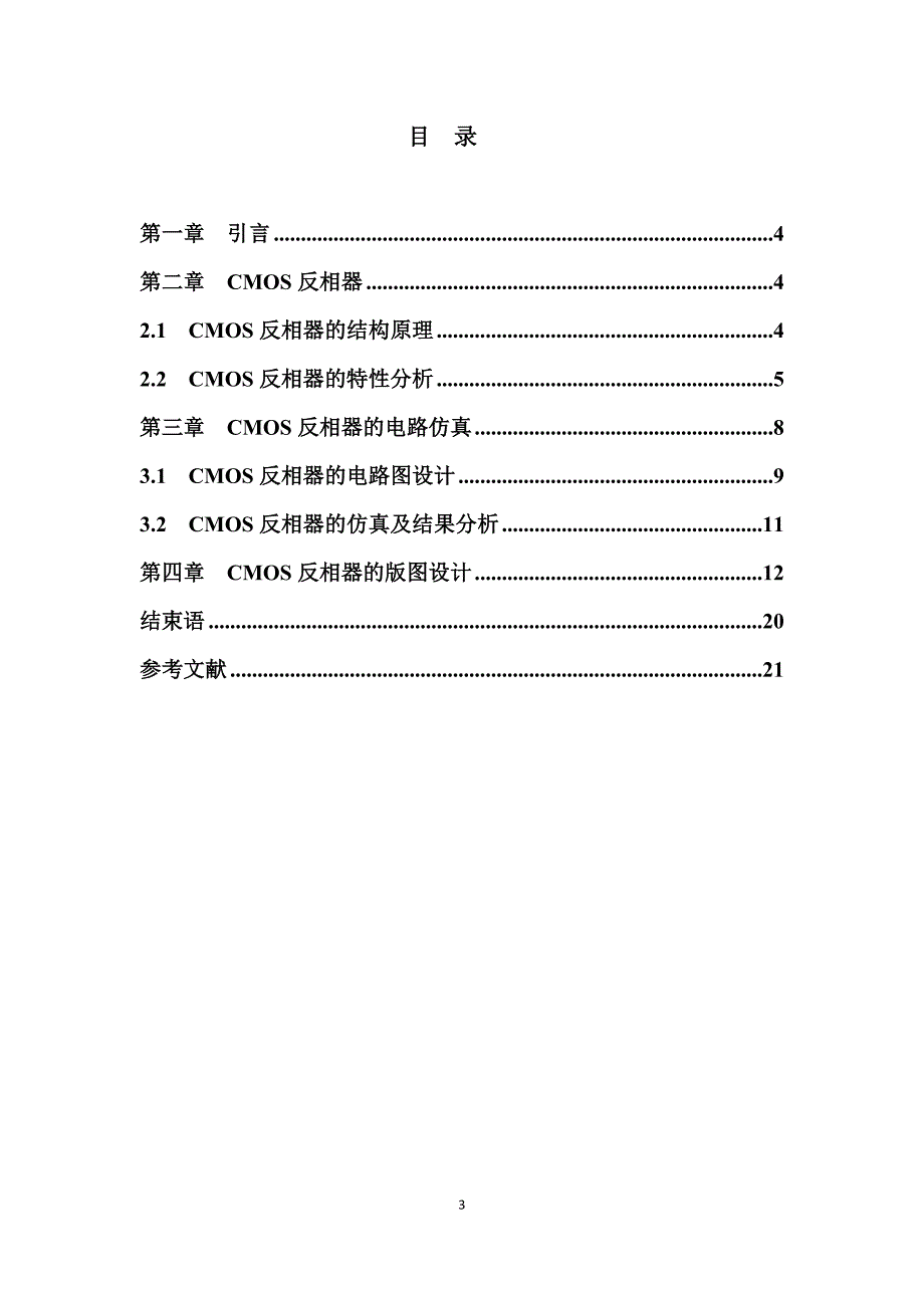 CMOS反相器电路设计_第3页