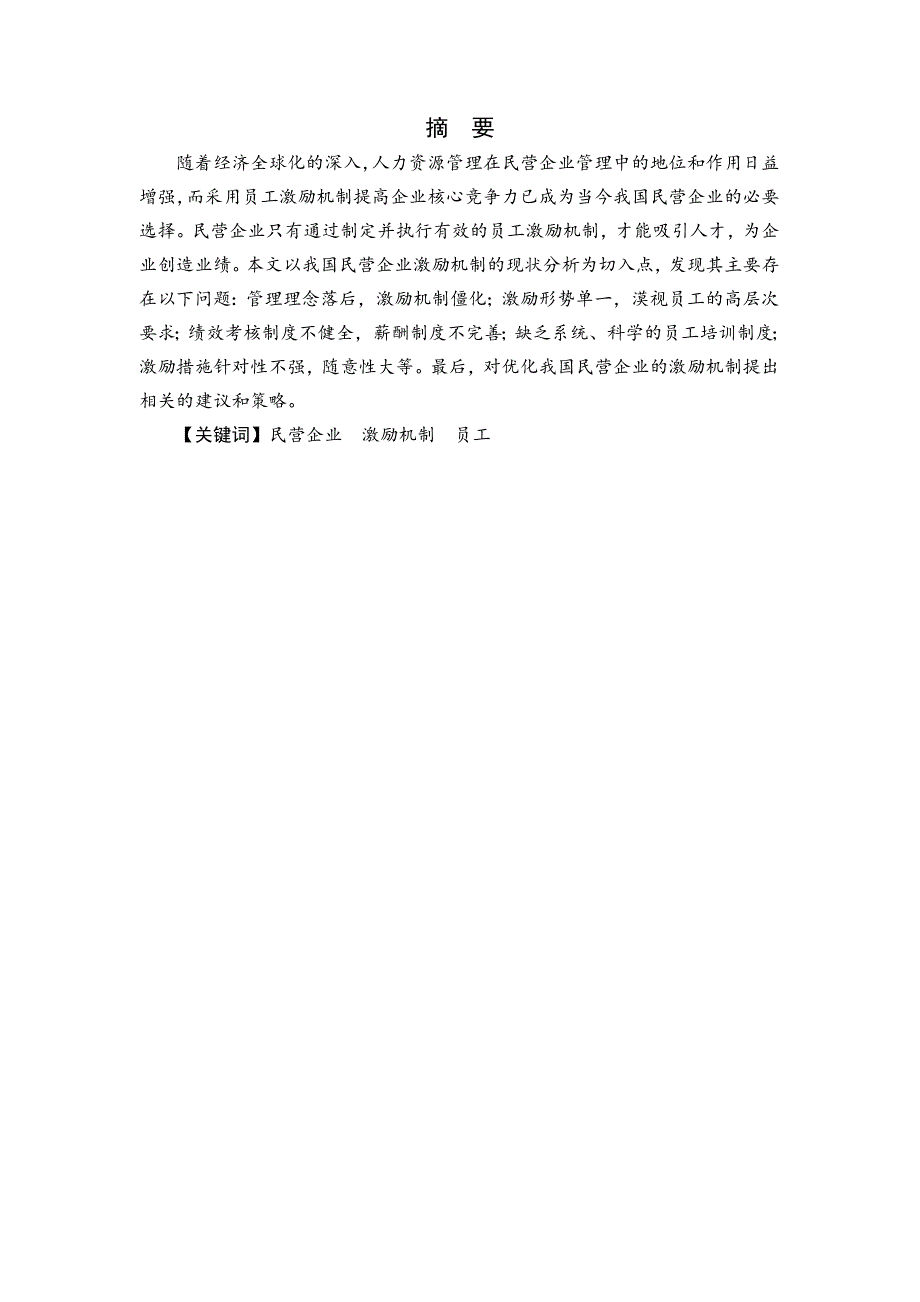 我国民营企业激励机制浅析毕业论文_第3页