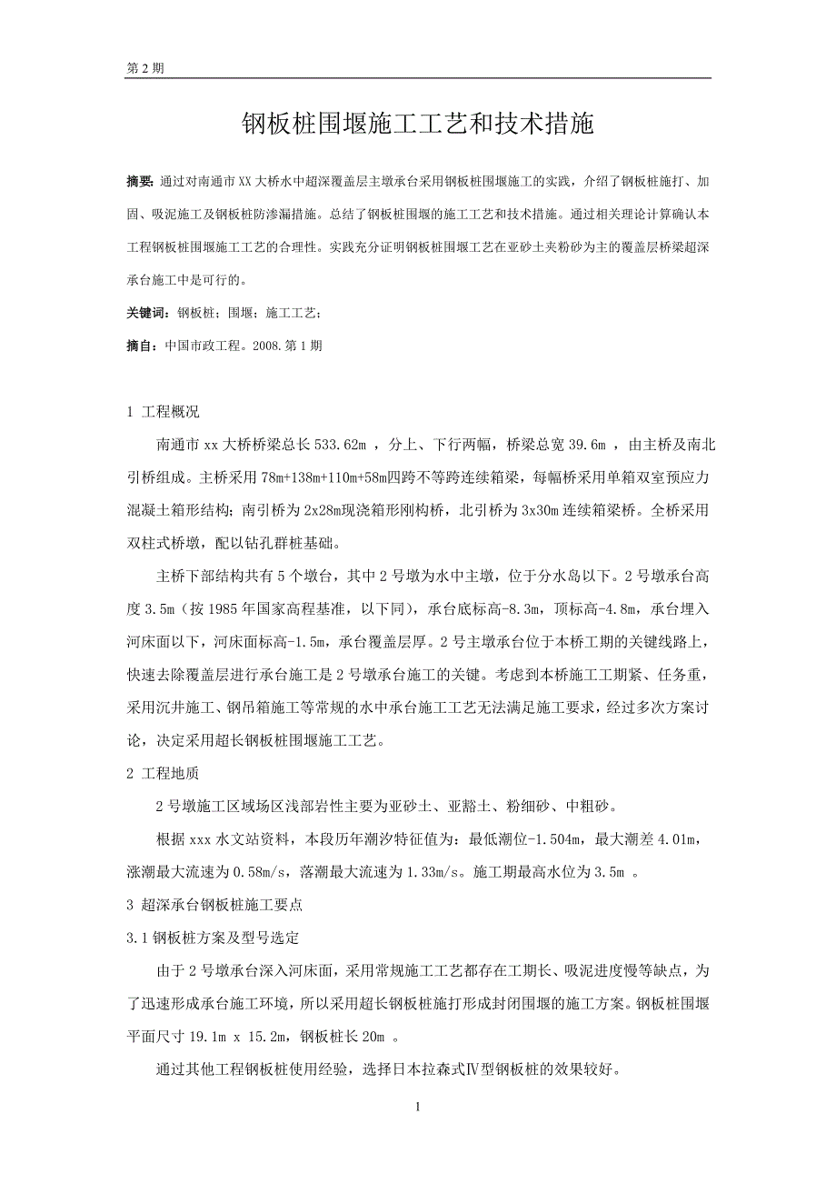 钢板桩围堰施工工艺和技术措施(专业论文,市政桥梁)_第1页