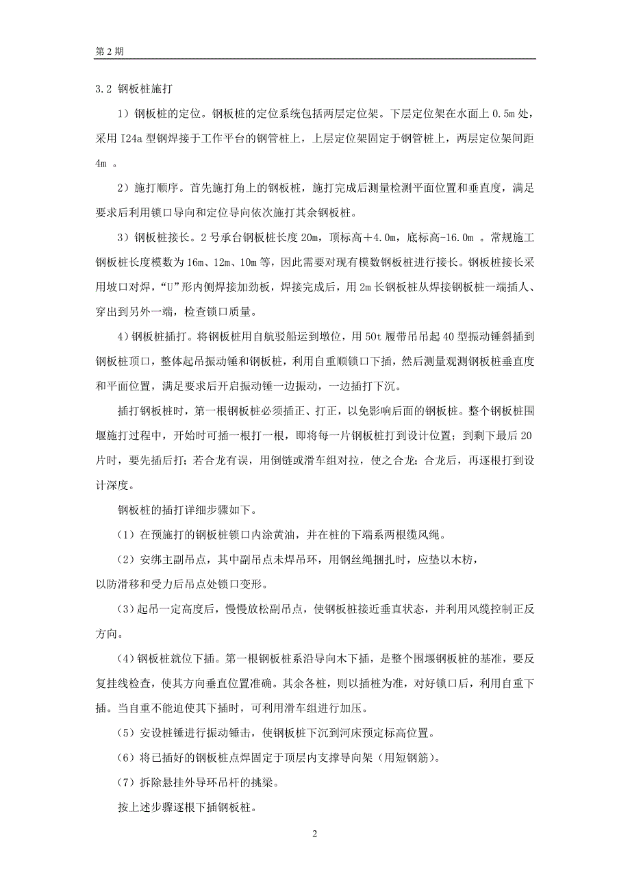 钢板桩围堰施工工艺和技术措施(专业论文,市政桥梁)_第2页