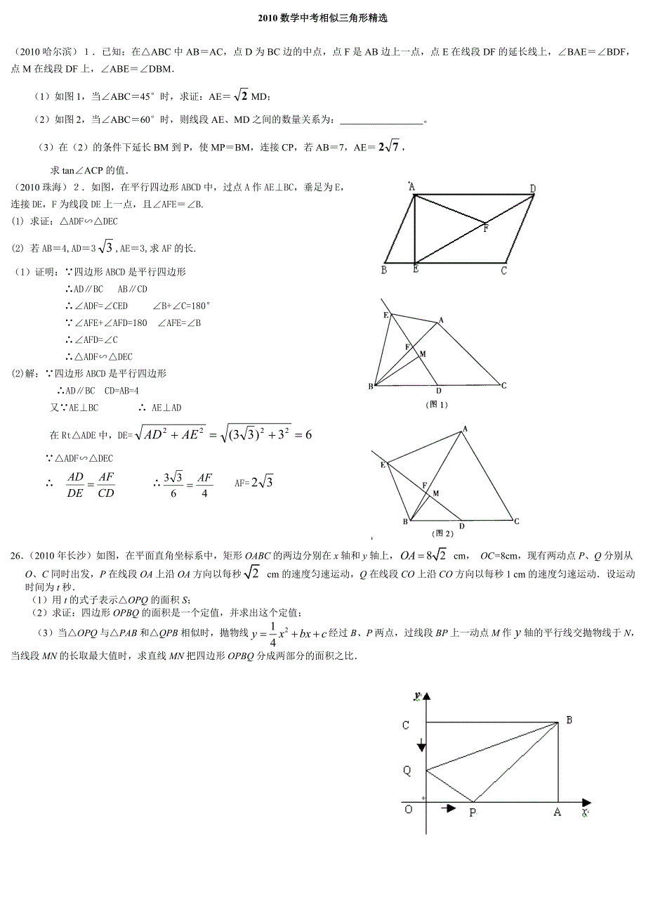 2010中考数学相似三角形精选_第1页