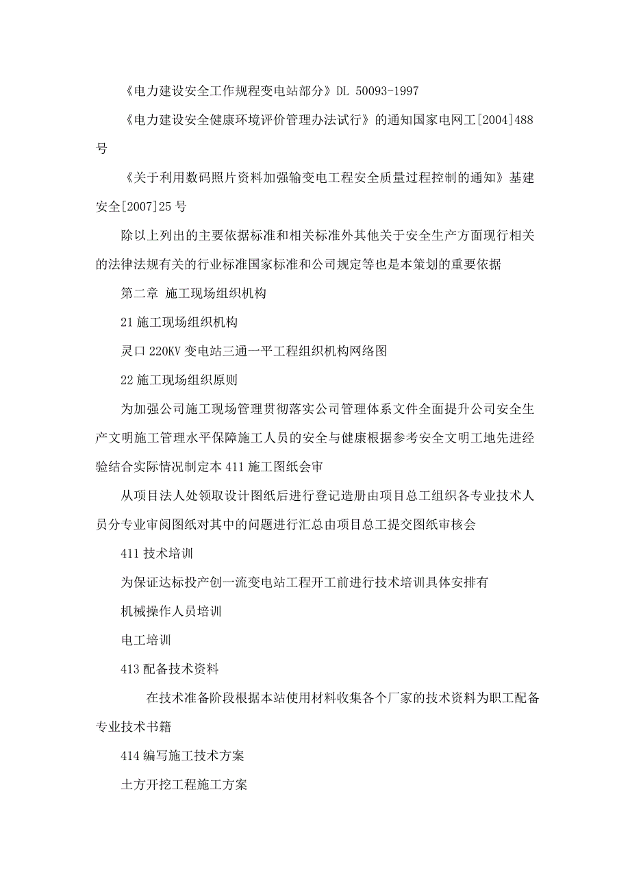 220千伏白峰变电站场平工程三通一平组织设计_第3页